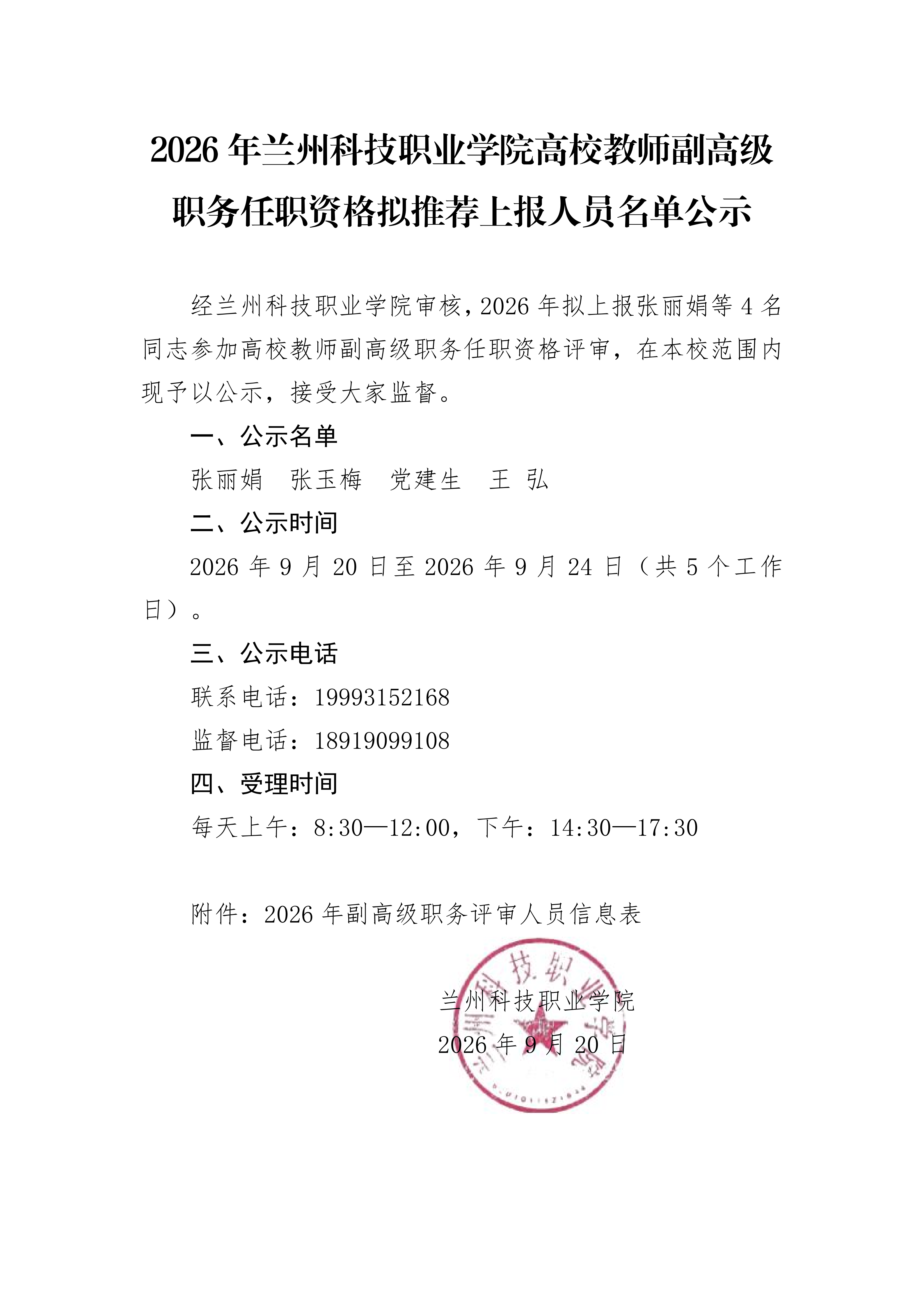 1789979515677739.png 2026年兰州科技职业学院副高人员公示(921)_01.png